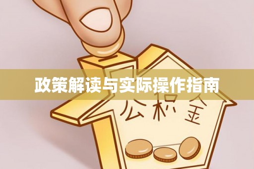 承德政策解读与实际操作指南