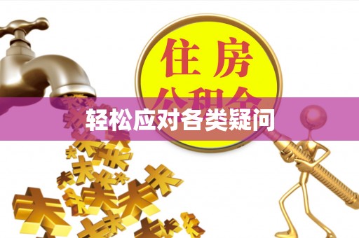 承德轻松应对各类疑问