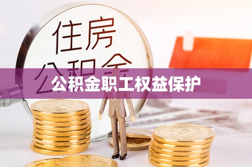 承德公积金职工权益保护