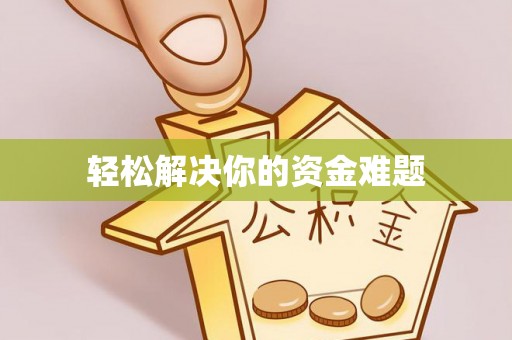 承德轻松解决你的资金难题