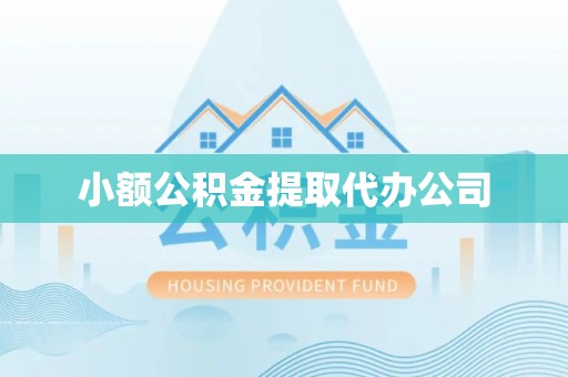 承德小额公积金提取代办公司