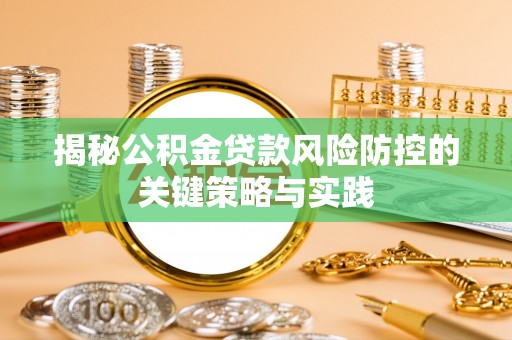 承德揭秘公积金贷款风险防控的关键策略与实践