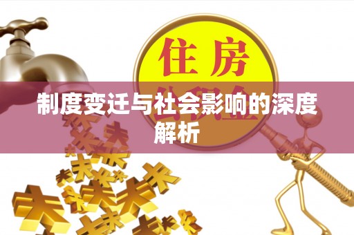 承德制度变迁与社会影响的深度解析