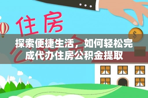 承德探索便捷生活，如何轻松完成代办住房公积金提取