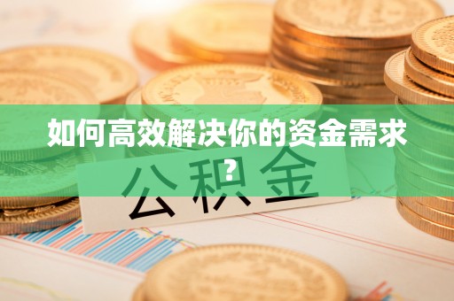承德如何高效解决你的资金需求？
