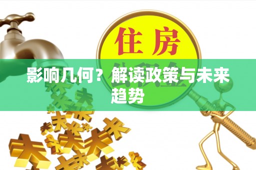 承德影响几何？解读政策与未来趋势