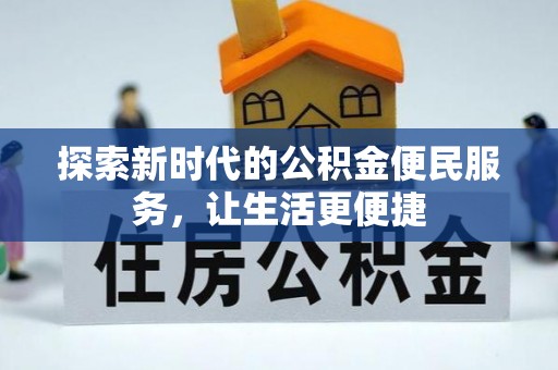 承德探索新时代的公积金便民服务，让生活更便捷