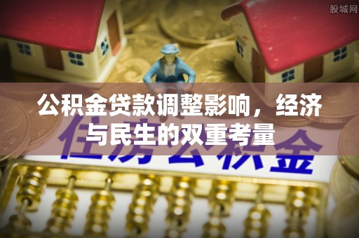 承德公积金贷款调整影响，经济与民生的双重考量