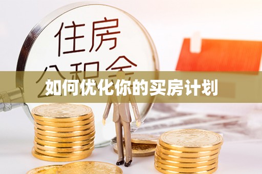 承德如何优化你的买房计划