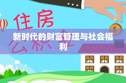 承德新时代的财富管理与社会福利