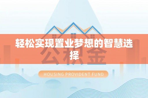 承德轻松实现置业梦想的智慧选择