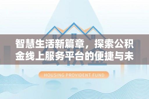 承德智慧生活新篇章，探索公积金线上服务平台的便捷与未来