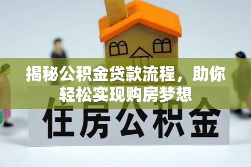 承德揭秘公积金贷款流程，助你轻松实现购房梦想