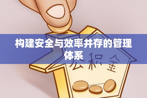 承德构建安全与效率并存的管理体系