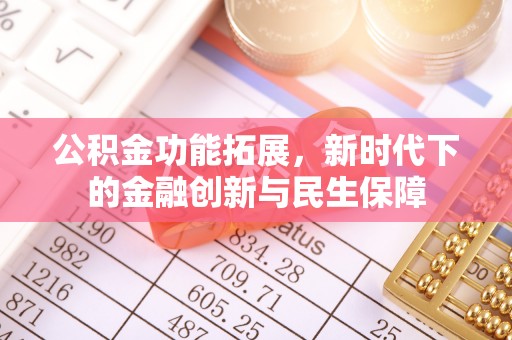 承德公积金功能拓展，新时代下的金融创新与民生保障