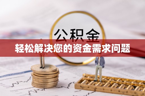 承德轻松解决您的资金需求问题