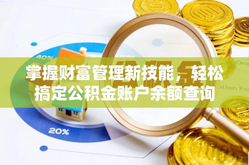 承德掌握财富管理新技能，轻松搞定公积金账户余额查询
