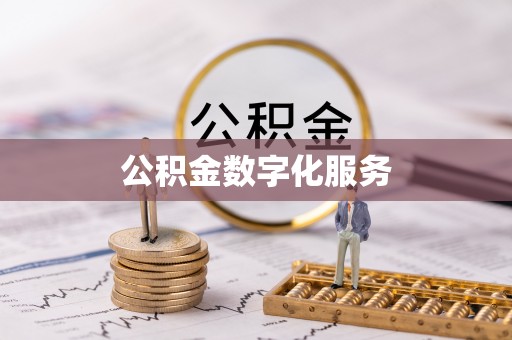 承德公积金数字化服务