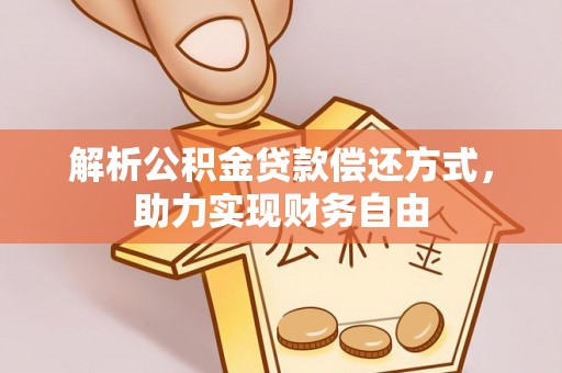 承德解析公积金贷款偿还方式，助力实现财务自由
