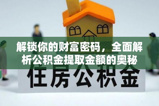 承德解锁你的财富密码，全面解析公积金提取金额的奥秘