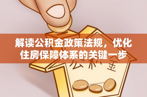 承德解读公积金政策法规，优化住房保障体系的关键一步