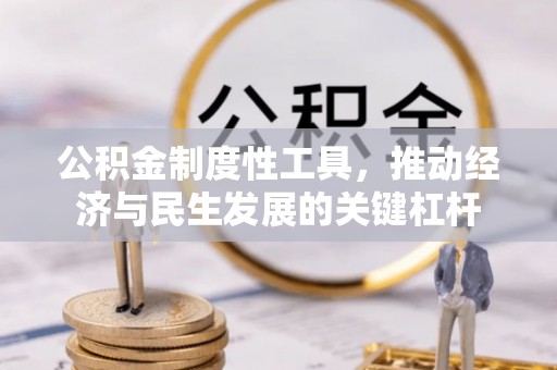 承德公积金制度性工具，推动经济与民生发展的关键杠杆
