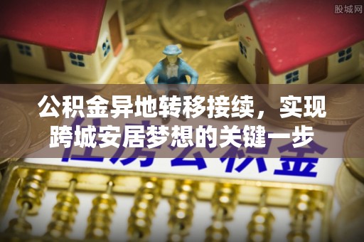 承德公积金异地转移接续，实现跨城安居梦想的关键一步