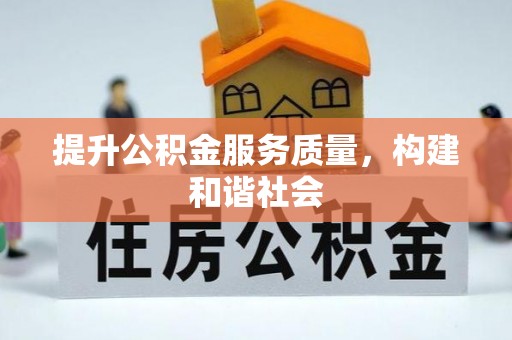 承德提升公积金服务质量，构建和谐社会