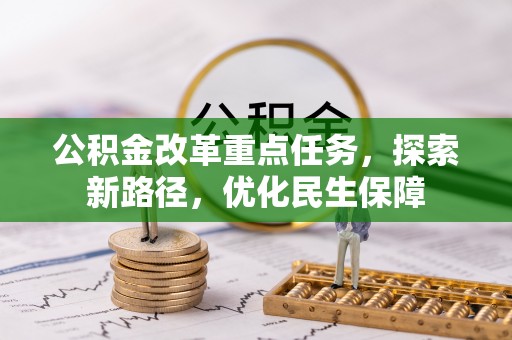 承德公积金改革重点任务，探索新路径，优化民生保障