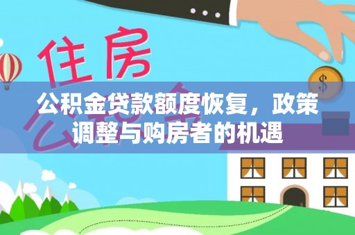 承德公积金贷款额度恢复，政策调整与购房者的机遇