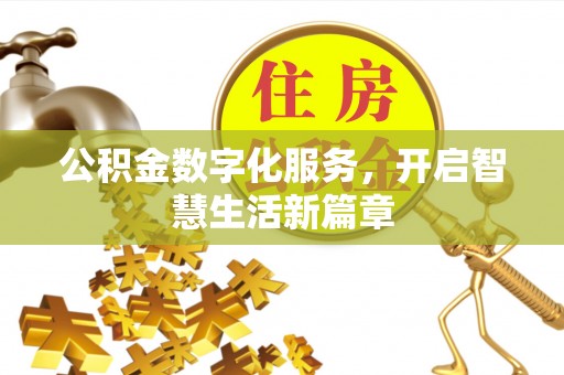承德公积金数字化服务，开启智慧生活新篇章