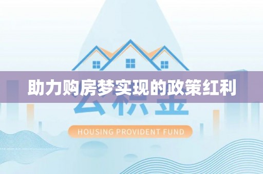 承德助力购房梦实现的政策红利