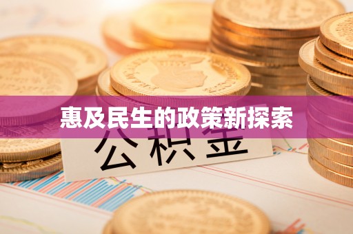 承德惠及民生的政策新探索