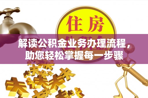 承德解读公积金业务办理流程，助您轻松掌握每一步骤