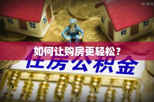 承德如何让购房更轻松？