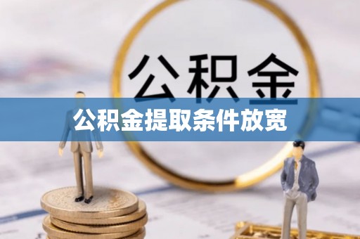 承德公积金提取条件放宽
