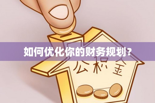 承德如何优化你的财务规划？