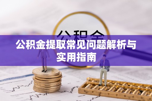 承德公积金提取常见问题解析与实用指南