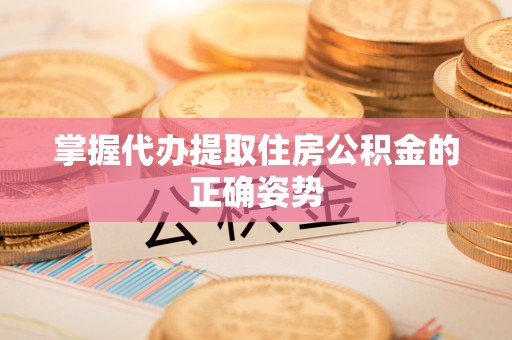 承德掌握代办提取住房公积金的正确姿势