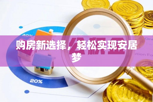 承德购房新选择，轻松实现安居梦