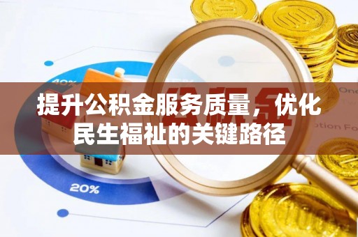 承德提升公积金服务质量，优化民生福祉的关键路径