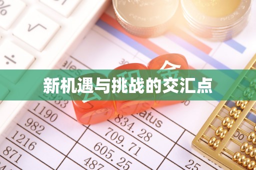 承德新机遇与挑战的交汇点