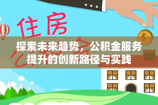 承德探索未来趋势，公积金服务提升的创新路径与实践