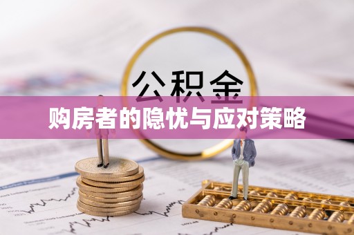 承德购房者的隐忧与应对策略