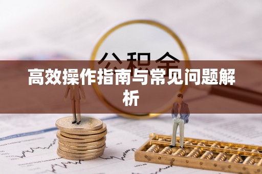 承德高效操作指南与常见问题解析