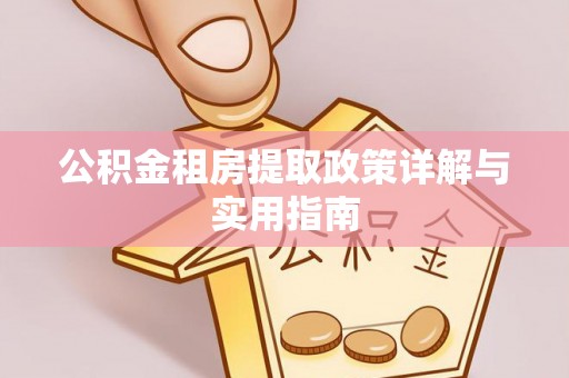 承德公积金租房提取政策详解与实用指南