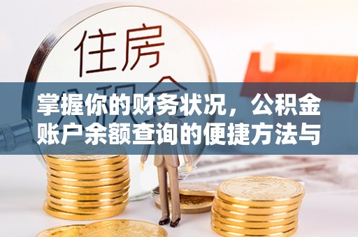 承德掌握你的财务状况，公积金账户余额查询的便捷方法与重要性