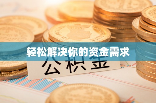 承德轻松解决你的资金需求