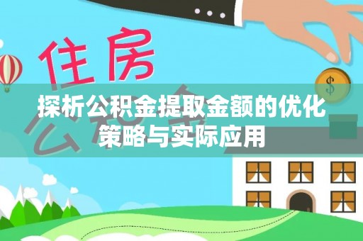 承德探析公积金提取金额的优化策略与实际应用
