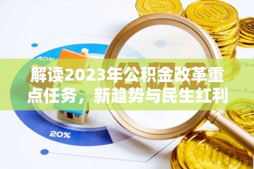 承德解读2023年公积金改革重点任务，新趋势与民生红利